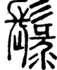 段注正篆
