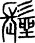 段注正篆