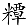楷書