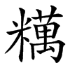 楷書