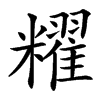 楷書