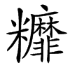 楷書
