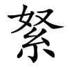 楷書