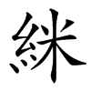 楷書