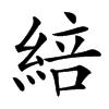 楷書
