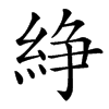 楷書