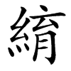 楷書