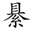 楷書