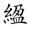 楷書