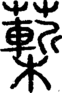 段注重文