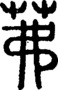 段注正篆