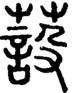 段注正篆