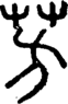 段注正篆