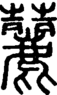 段注正篆
