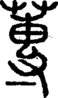 段注正篆