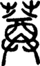 段注正篆