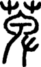 段注正篆