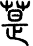 段注正篆