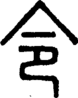段注正篆