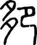 段注正篆