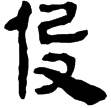 老子甲後318(隸)西漢