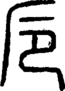 段注正篆