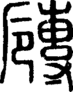 段注正篆
