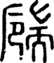 段注正篆