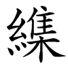 楷書