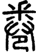 段注正篆