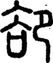 段注正篆