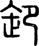 段注正篆