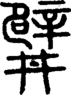 段注正篆