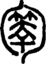 段注正篆