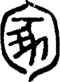 段注正篆