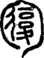 段注正篆