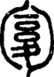 段注重文