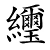 楷書