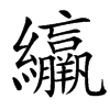 楷書