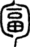 段注正篆