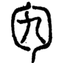 段注正篆