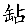 楷書