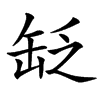 楷書