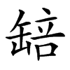 楷書