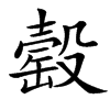 楷書