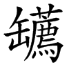 楷書