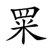 楷書