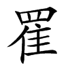 楷書