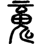 段注正篆