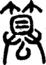 段注正篆